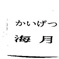 海月かいげつ