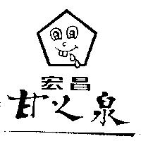宏昌甘之泉及圖