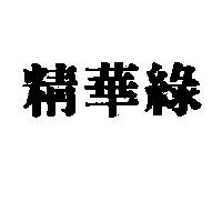 精華綠
