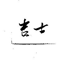 吉士