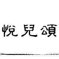 悅兒頌