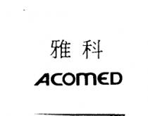 雅科 ACOMED