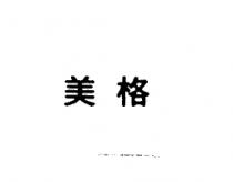 美格