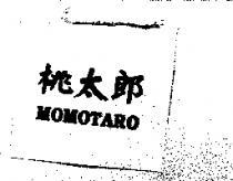 桃太郎 MOMOTARO