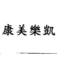 康美樂凱