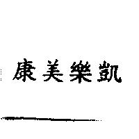 康美樂凱