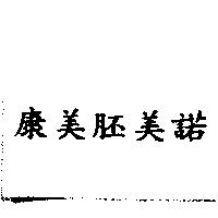 康美胚美諾