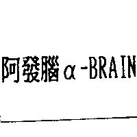 阿發腦α– BRAIN