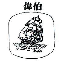 偉伯及圖