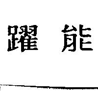 躍能
