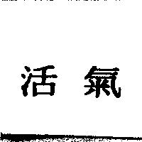 活氣