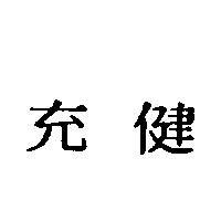 充健