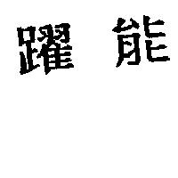 躍能