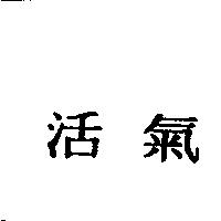 活氣