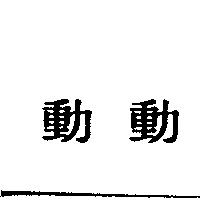 動動