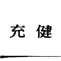 充健