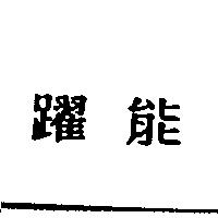 躍能