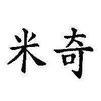 米奇