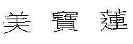 美寶蓮