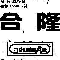 合隆 GOLDEN AIR