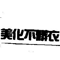 美化不髒衣