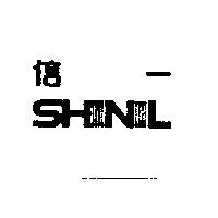 信一 SHINIL
