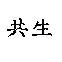 共生