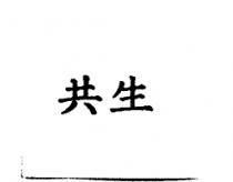 共生