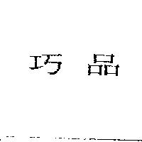 巧品