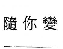 隨你變