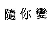 隨你變