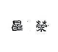 榮星