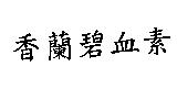 香蘭碧血素