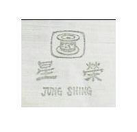 榮星及圖 JUNG SHING