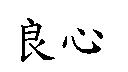 良心