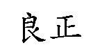 良正