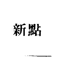 新點