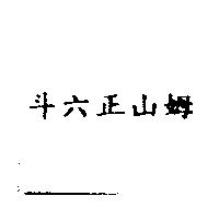 斗六正山姆及圖