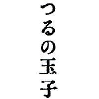 つるる玉子