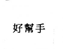 好幫手