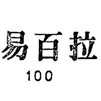 易百拉 100 