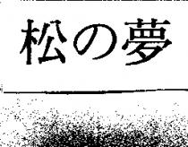 松の夢