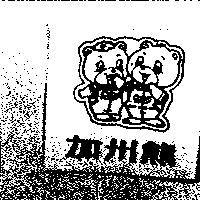 加州熊カソ セソ 及圖
