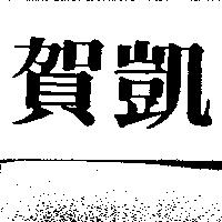 賀凱