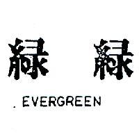 綠綠 EVERGREEN 