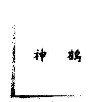 神鶴