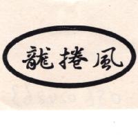 龍捲風及圖