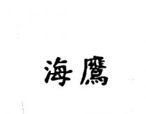 海鷹