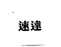 速達