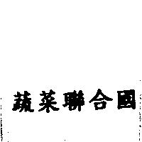 蔬菜聯合國